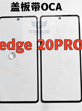 适用于摩托罗拉edge30PRO Edge20PRO 盖板带OCA胶外屏玻璃