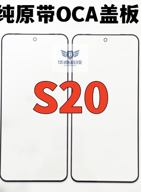适用于VIVO S20 纯原带OCA胶盖板 S20PRO新款外屏玻璃触摸