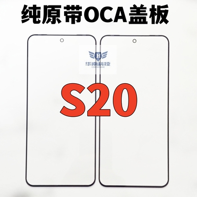 适用于VIVO S20 纯原带OCA胶盖板 S20PRO新款外屏玻璃触摸