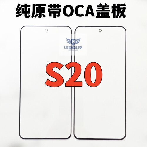 适用于VIVO S20 纯原带OCA胶盖板 S20PRO新款外屏玻璃触摸