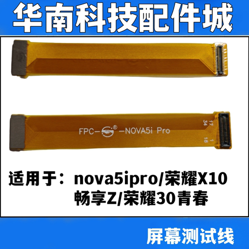 适用于荣耀X10 畅享Z 荣耀30青春 nova5ipro屏幕测试排线