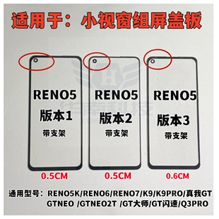 适用于OPPO RENO5 Q3PRO GTNEO K9 GT大师 小视窗组装屏盖板外屏