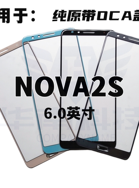 适用于 华为 NOVA2S盖板带OCA干胶外屏触摸屏 nova2s