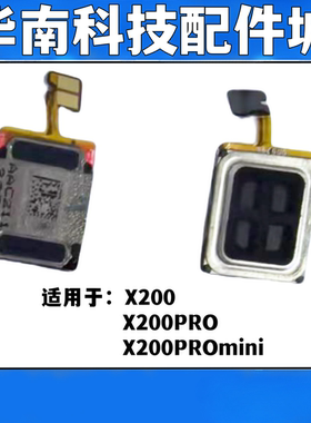 适用于X200 X200PRO /mini听筒 手机扬声器外放振铃响铃顶部听筒