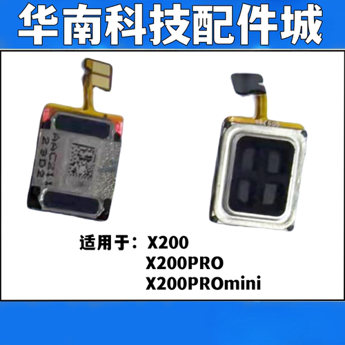 适用于X200 X200PRO /mini听筒 手机扬声器外放振铃响铃顶部听筒