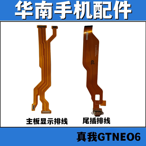 适用于OPPO Realme 真我GTNEO6尾插排线 充电主板显示排线 尾板