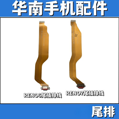 适用于OPPO RENO6 RENO7 尾排充电排线 尾插主板排线