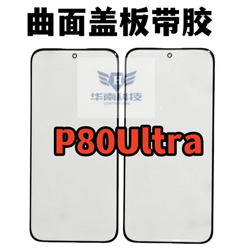 适用于华为P80ultra曲面屏带OCA胶 Pura80Ultra外屏玻璃盖板
