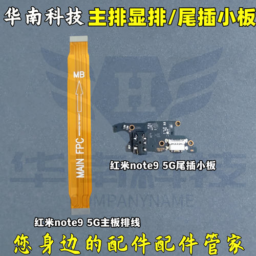 适用于 红米NOTE9 5G 主板连接排线尾插送话小板充电送话器