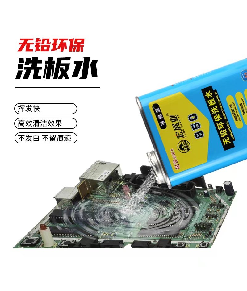 宏展业850无铅环保950阻燃洗板水适用于手机维修电路板主板清洗