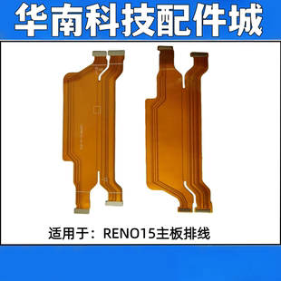 适用于OPPO RENO15 Reno15pro主板连接排线屏幕显示连接排线