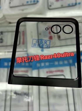 曲小宝适用于摩托罗拉刀锋Razr50  Razr40ultra 折叠小屏盖板带胶