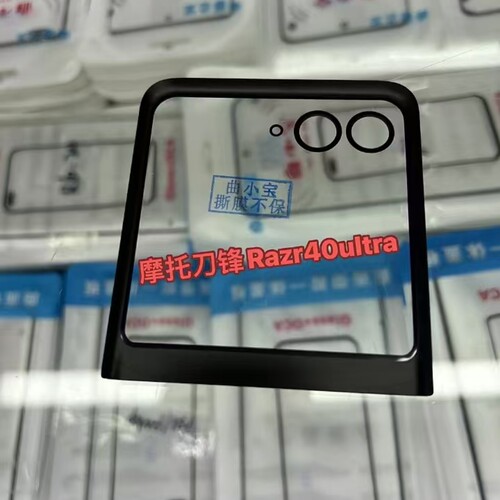 曲小宝适用于摩托罗拉刀锋Razr50  Razr40ultra 折叠小屏盖板带胶