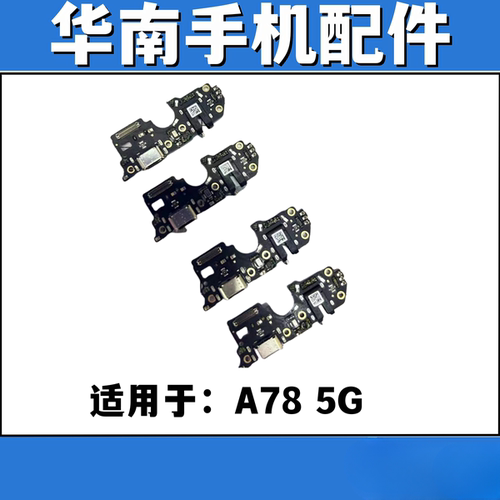 适用于OPPO A78 5G尾插小板  送话器USB接口小板