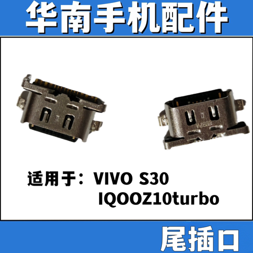 适用VIVO S30 IQOOZ10Turbo尾插口手机充电尾插接口尾插