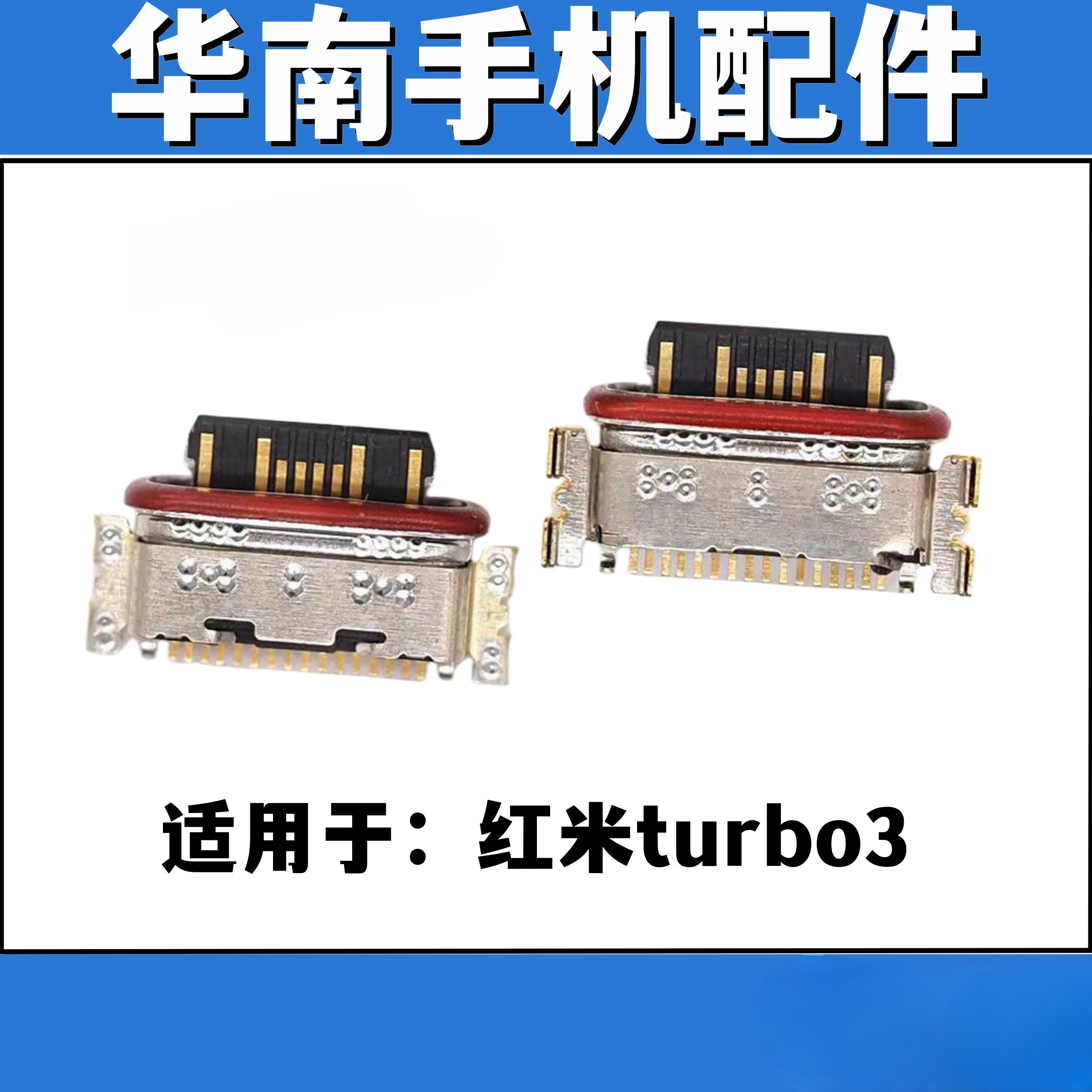 适用于红米turbo3 手机充电尾插接口 单尾插 - 实物图