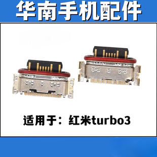 适用于红米turbo3 手机充电尾插接口 单尾插