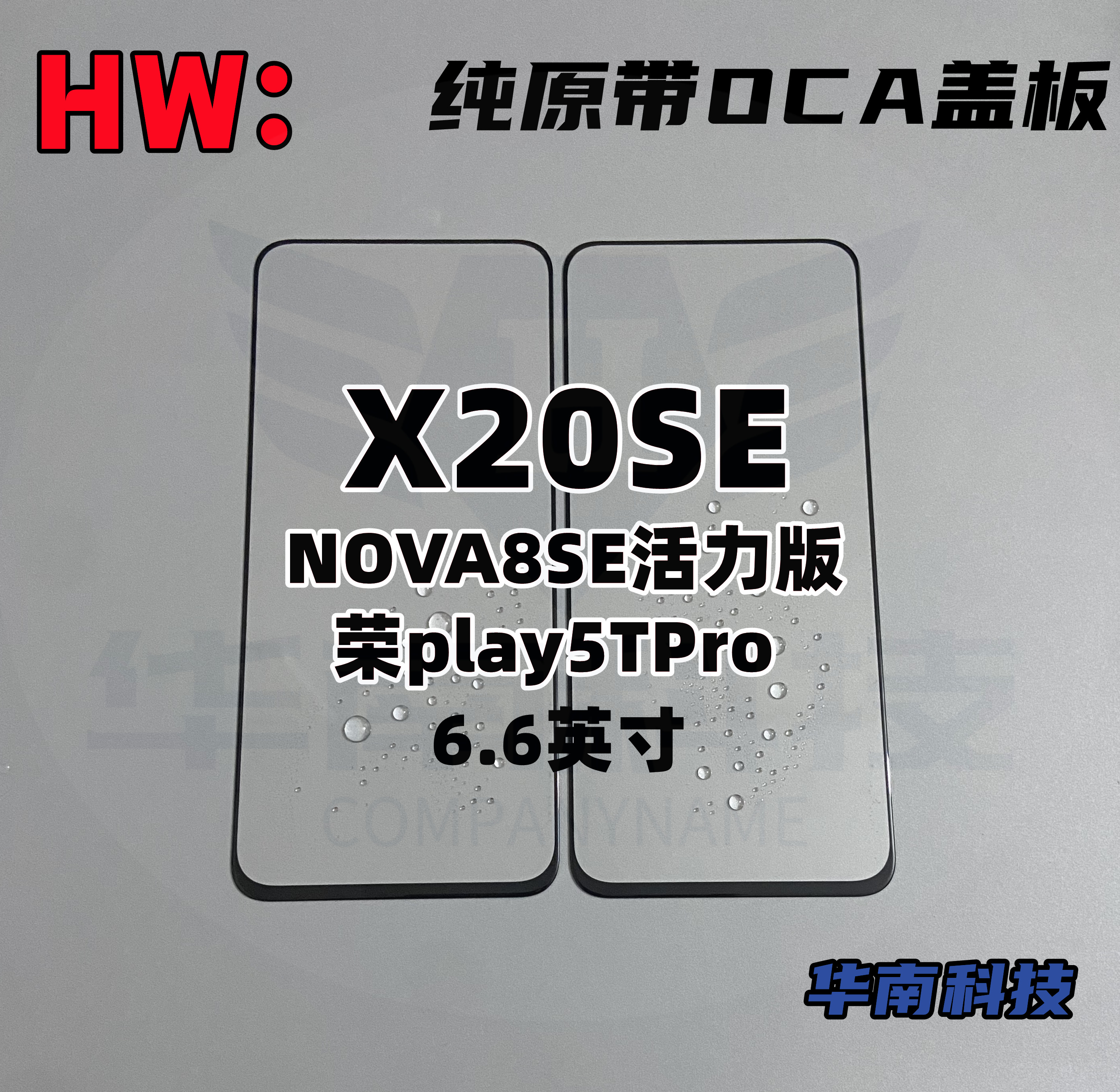 荣耀X20SE麦芒10纯原盖板带胶