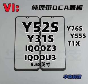 适用于VIVO Y52S Y31S Y76S IQOOZ6X T2X Y72T纯原带OCA盖板外屏