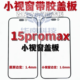 适用于苹果15pro 15promax 组装屏小视窗小窗口外屏盖板带胶