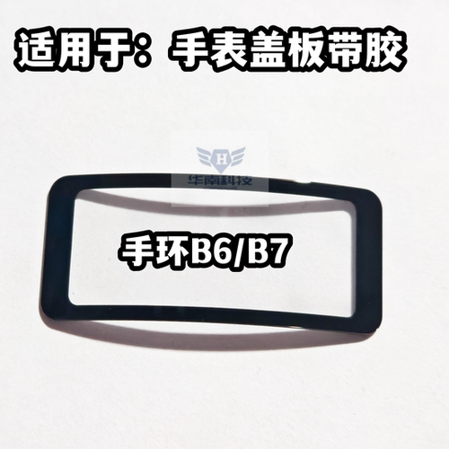 适用于华为手环B6 B7 纯原手表盖板带OCA胶 外屏玻璃