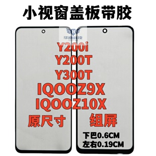 适用于VIVO Y200T Y300T IQOOZ10X组屏盖板带胶小视窗国产屏盖板
