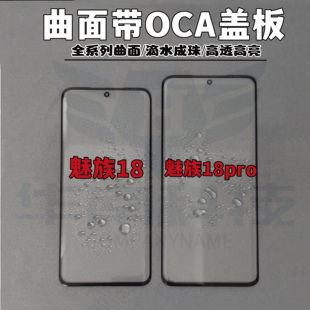 适用于魅族18 魅族18PRO 魅族18SPRO曲面屏带OCA盖板