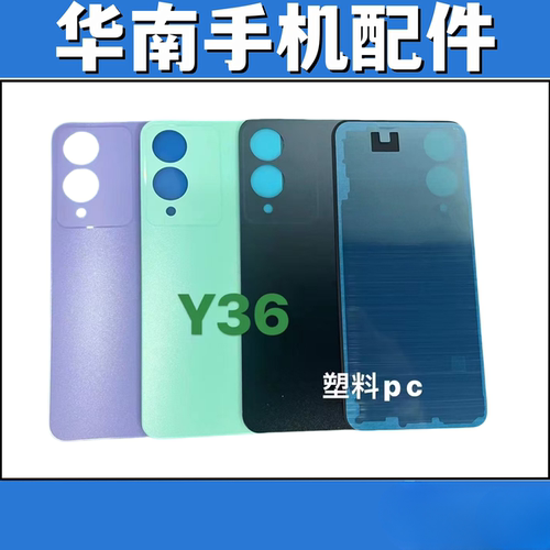 适用于VIVO Y36 新款 手机后盖玻璃 电池盖