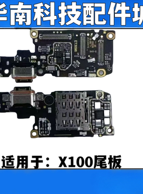 适用于VIVO X100尾插送话小板充电话筒卡槽小板