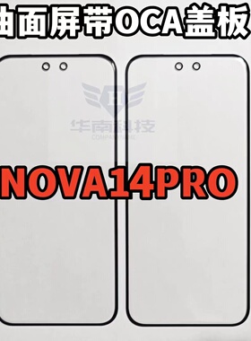适用于华为nova14Pro曲面屏带OCA胶 NOVA14PRO外屏玻璃盖板