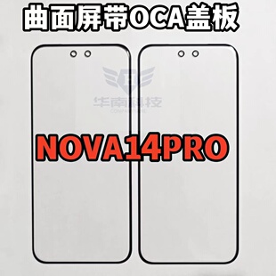 适用于华为nova14Pro曲面屏带OCA胶 NOVA14PRO外屏玻璃盖板