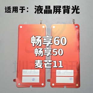 适用于华为 麦芒11 畅享60 畅享50 纯原屏幕背光板