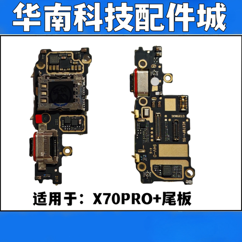 适用于VIVO X70PRO+ 尾插小板 x70pro+卡槽尾插送话小板
