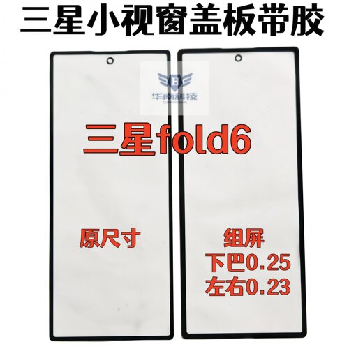 适用于三星fold6折叠屏小视窗盖板带胶三星fold6四边宽组屏盖板