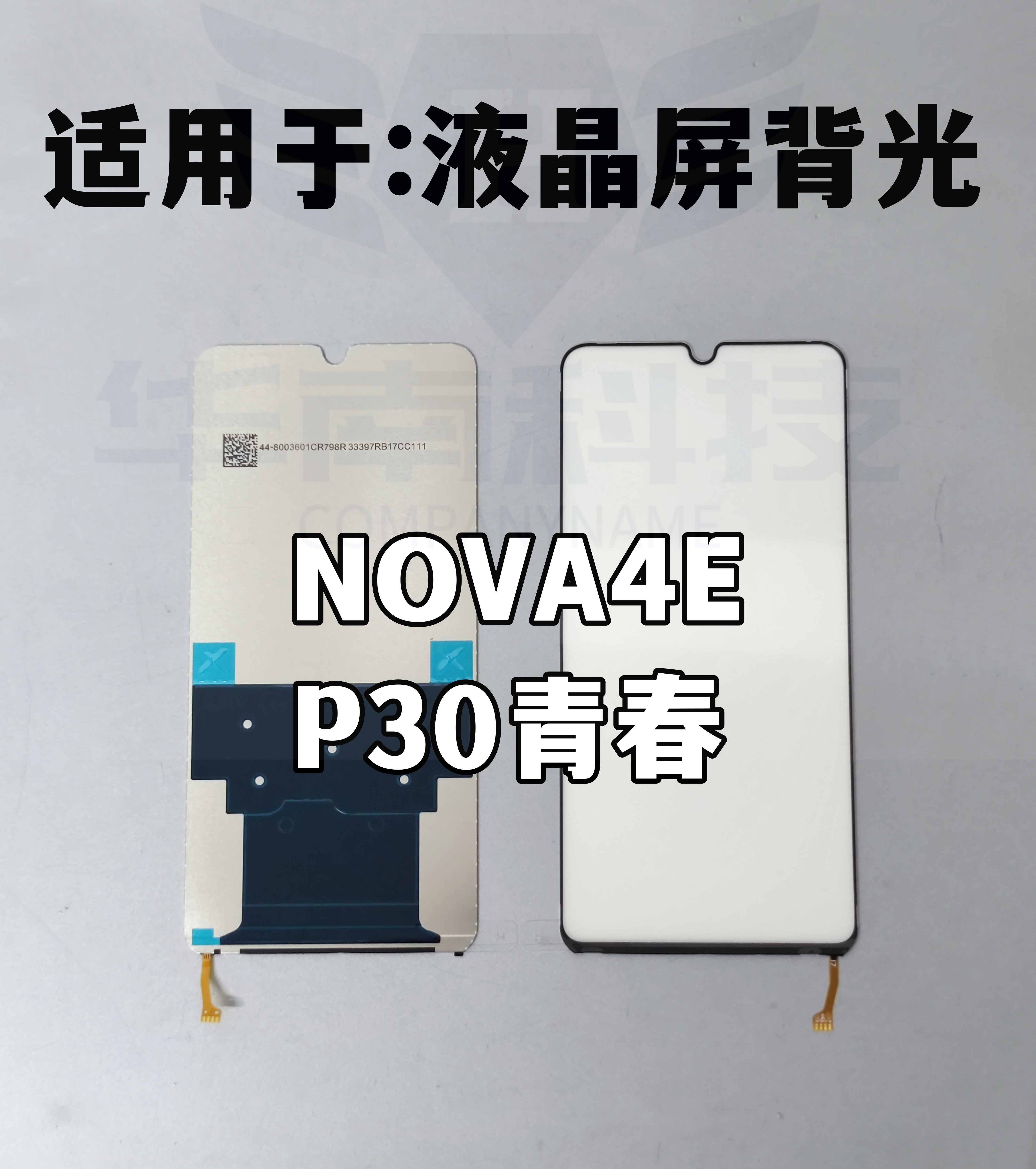 适用于 华为NOVA4E P30青春 纯原背光 液晶屏幕灯光片