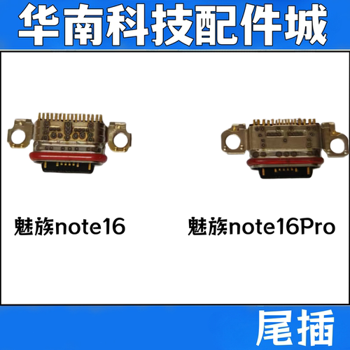 适用于魅族note16 note16PRO尾插口手机充电尾插接口USB接口