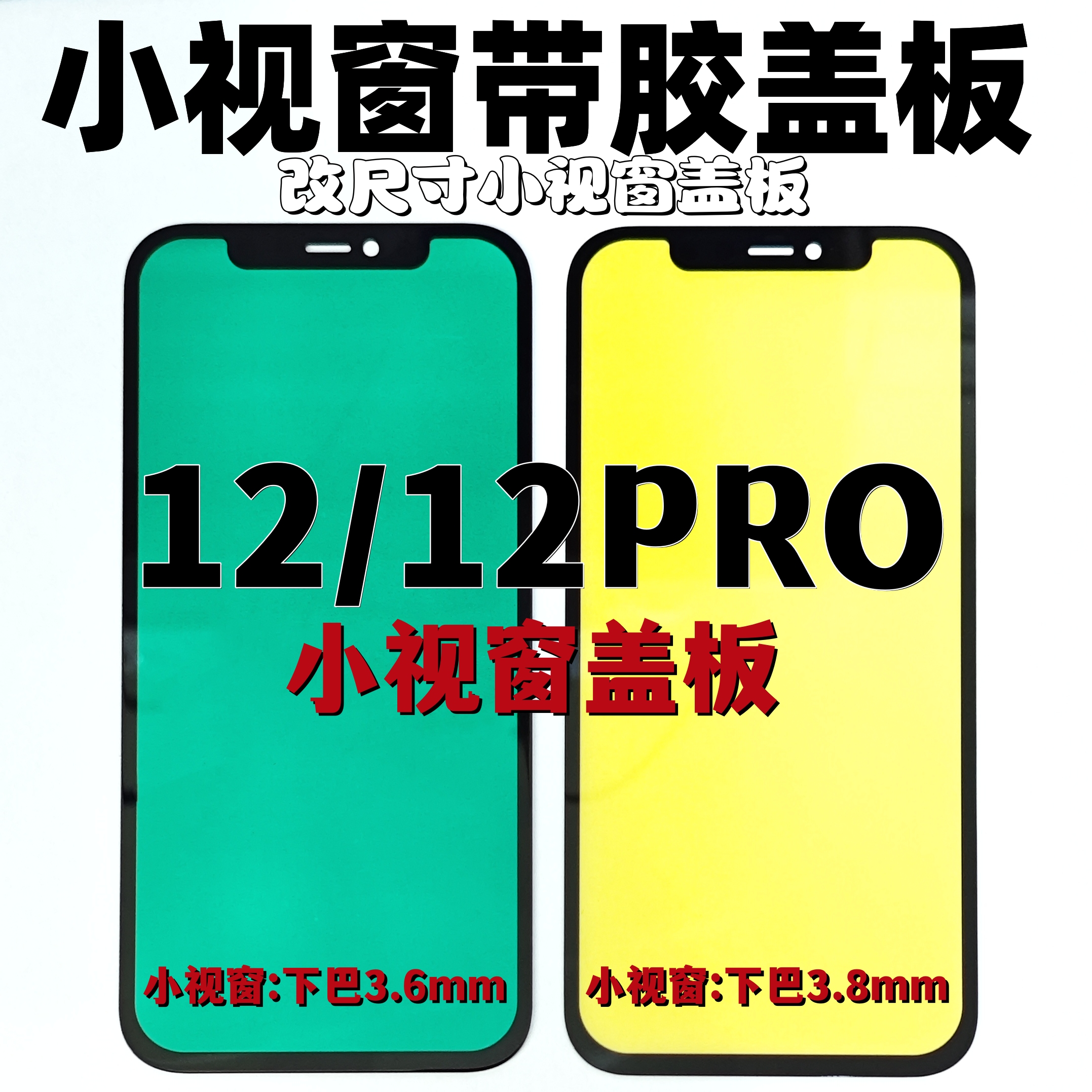 适用于苹果12 12PRO组装屏小视窗外屏 苹果12组屏宽下巴盖板