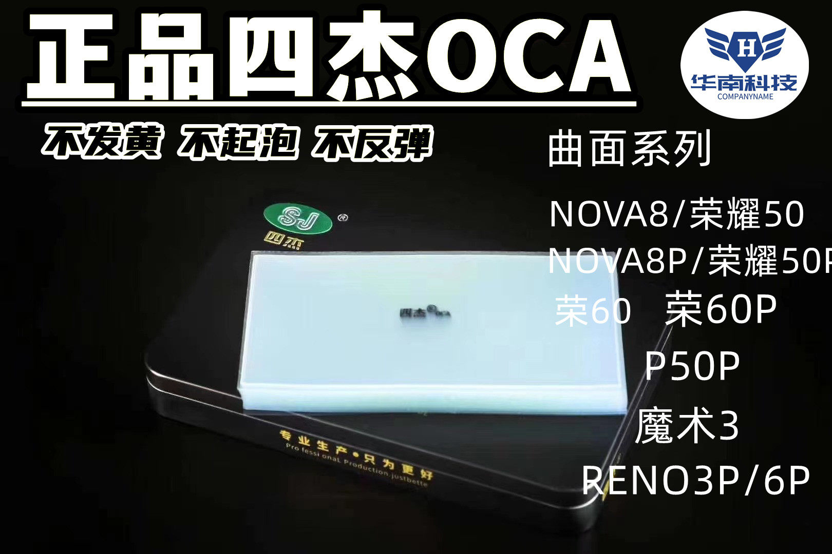 四杰曲面OCA干胶适用于华为NOVA8 荣耀50P 荣耀60 RENO3P 魔术3胶