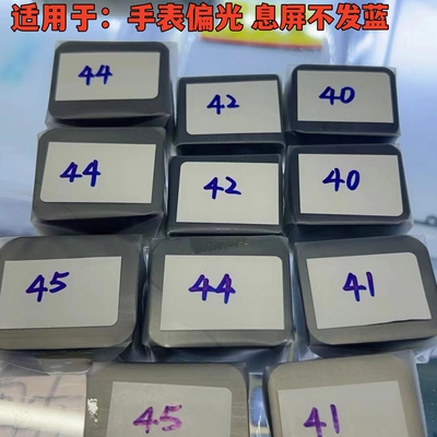 适用于苹果手表S1 S2 S3 S4 S6  S5 SE S7液晶屏幕原偏光片