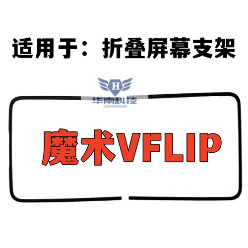 适用于魔术Vflip屏幕支架折叠内屏压条边条支架