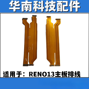 适用于OPPO RENO13主板显示排线 reno13主板连接排线