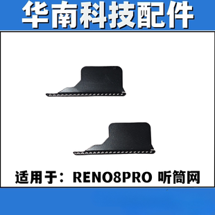 适用于OPPO RENO8PRO 听筒网防尘网听筒铁罩