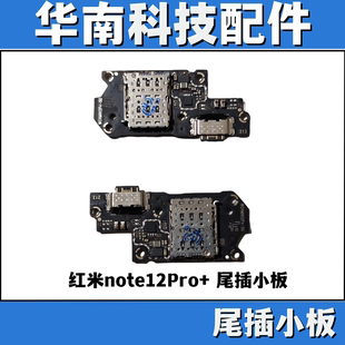 尾插适用于 红米note12PRO+  尾插小板 送话器  USB充电接口排线