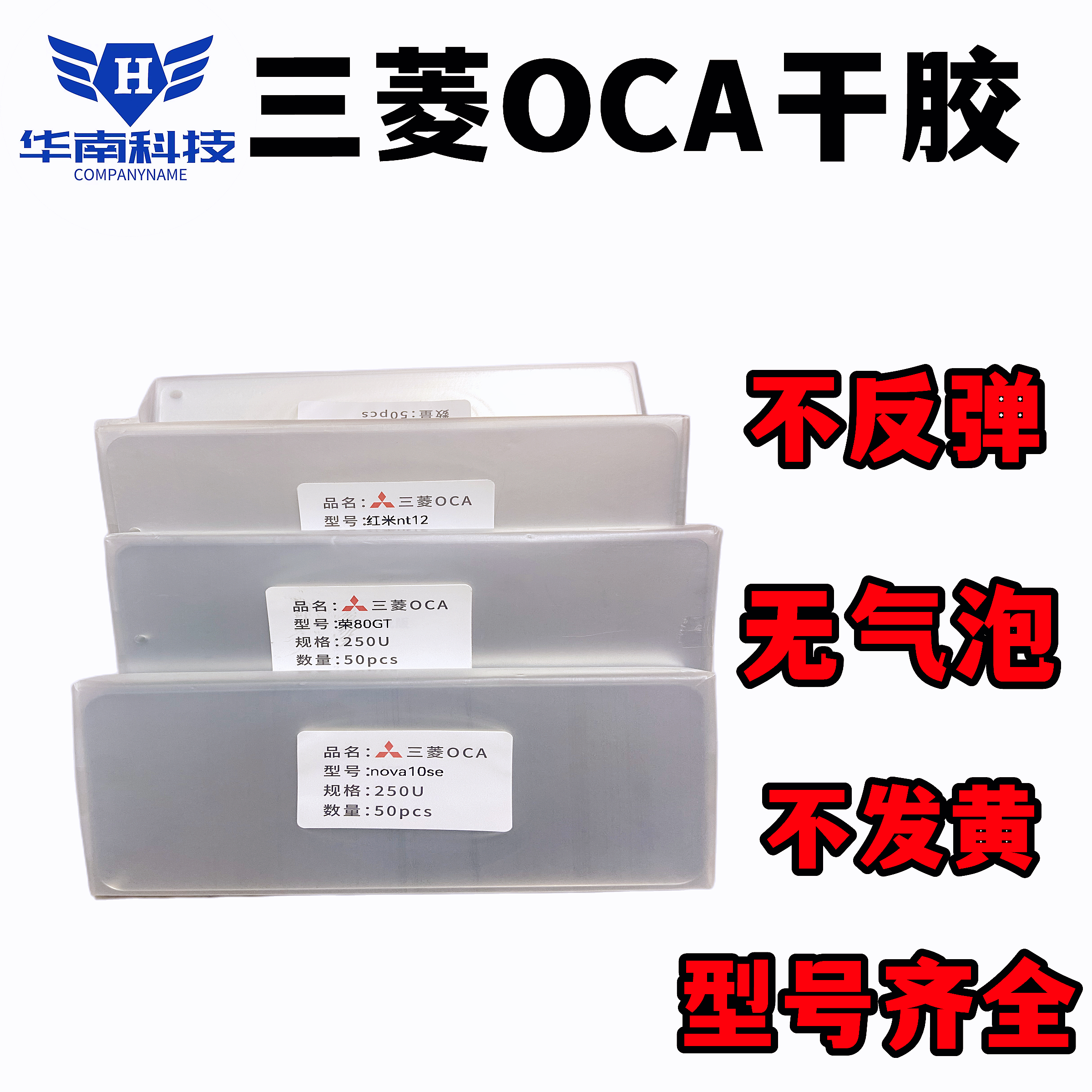 三菱OCA干胶适用于华为Pura80Pro压屏贴合胶 P80P OCA干胶