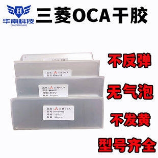 三菱OCA干胶适用于华为mateX6压屏贴合胶