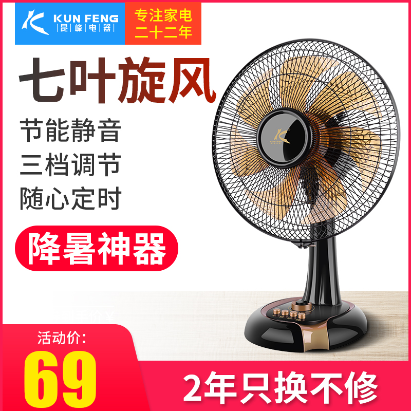 昆峰电器电风扇台式家用静音台扇宿舍办公室立式摇头定时桌面电扇