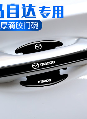 马自达6车门把手防刮贴阿特兹CX30睿翼马自达3 CX5汽车门碗保护膜
