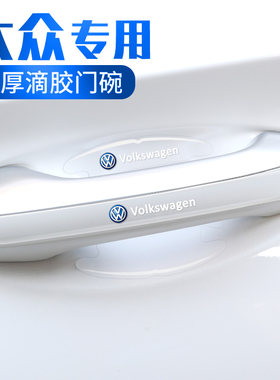 大众门碗贴迈腾帕萨特途观L探岳途昂途铠车门把手防刮膜汽车用品