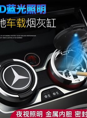适用于奔驰e300lc260la200l级c200lglcgla200a180车用烟灰缸