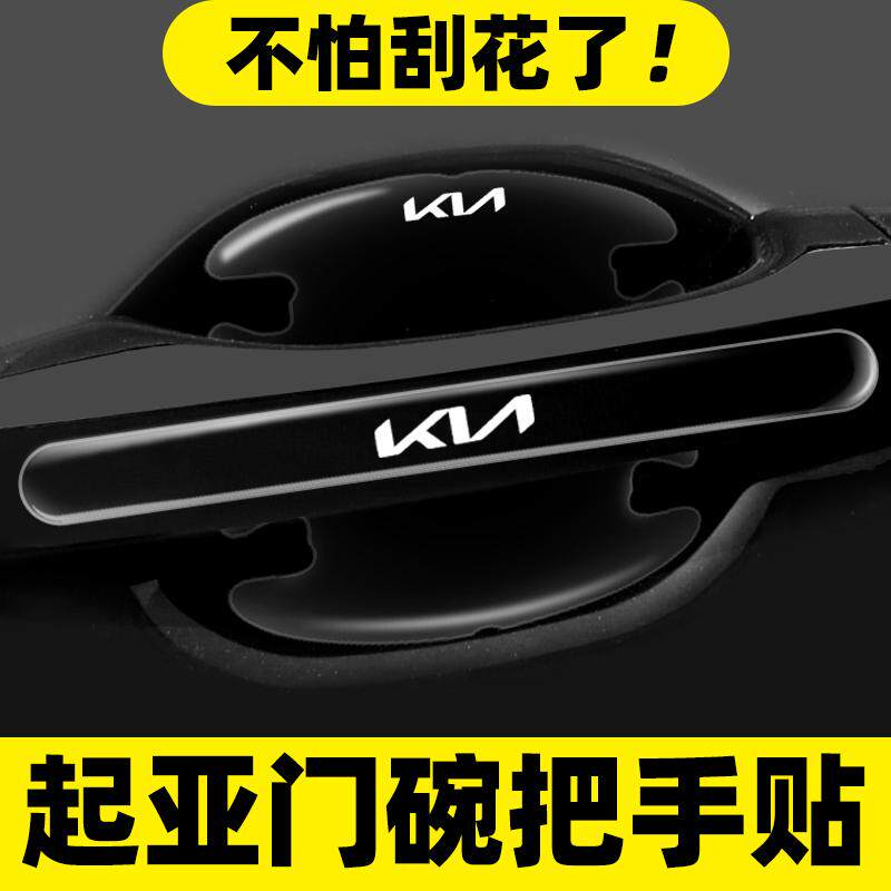 适用起亚门碗贴狮铂拓界赛图斯K5福瑞迪智跑保护防刮膜贴汽车用品